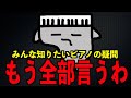 【質問回答④】知りたいピアノのご質問に回答させていただきます