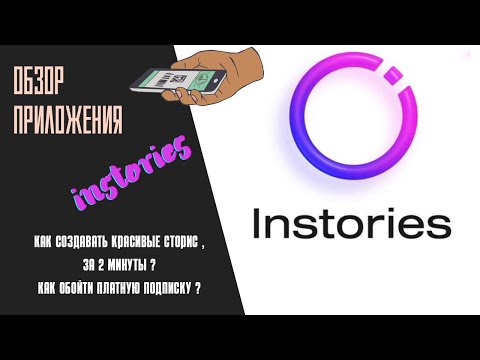 Instories. Приложение для