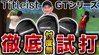 タイトリストGT試打】MAX240〜260yの人が最大飛距離を伸ばすの