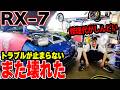 【費用が…】RX-7修理していたらまた壊れた…。FD3Sのトラブルが止まらない。