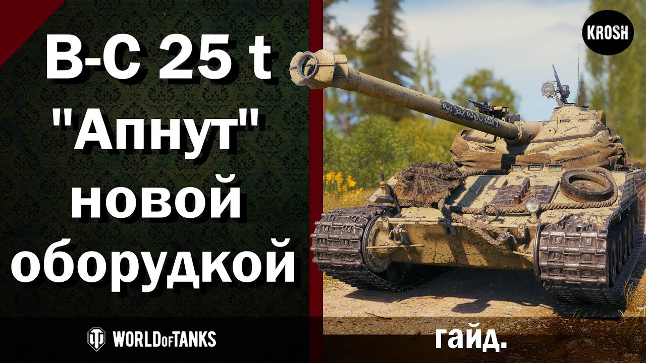 Bat.-Chatillon 25 t  -  Стал сильнее с новым оборудованием?  -  Гайд