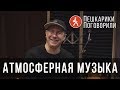 Пешкарики Поговорили с музыкальным продюсером Numback