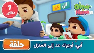 Omar & Hana Arabic | أناشيد ورسوم إسلامية | أبي، أرجوك عد إلى المنزل