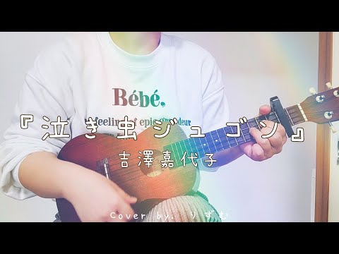 【弾き語り】泣き虫ジュゴン／吉澤嘉代子【カバー】