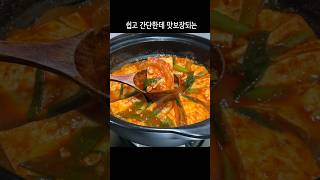 맛이 기가막힌 참치두부조림❤️국물까지 싹싹 다 먹어요!💯 #shorts #레시피 #cooking #koreanfood