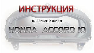 Замена шкал приборов Honda Accord 10