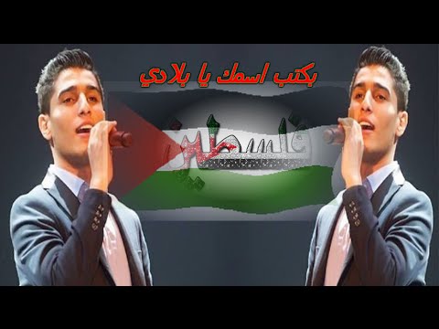 محبوب العرب محمد عساف و دلال ابو امنة بكتب اسمك يا بلادي