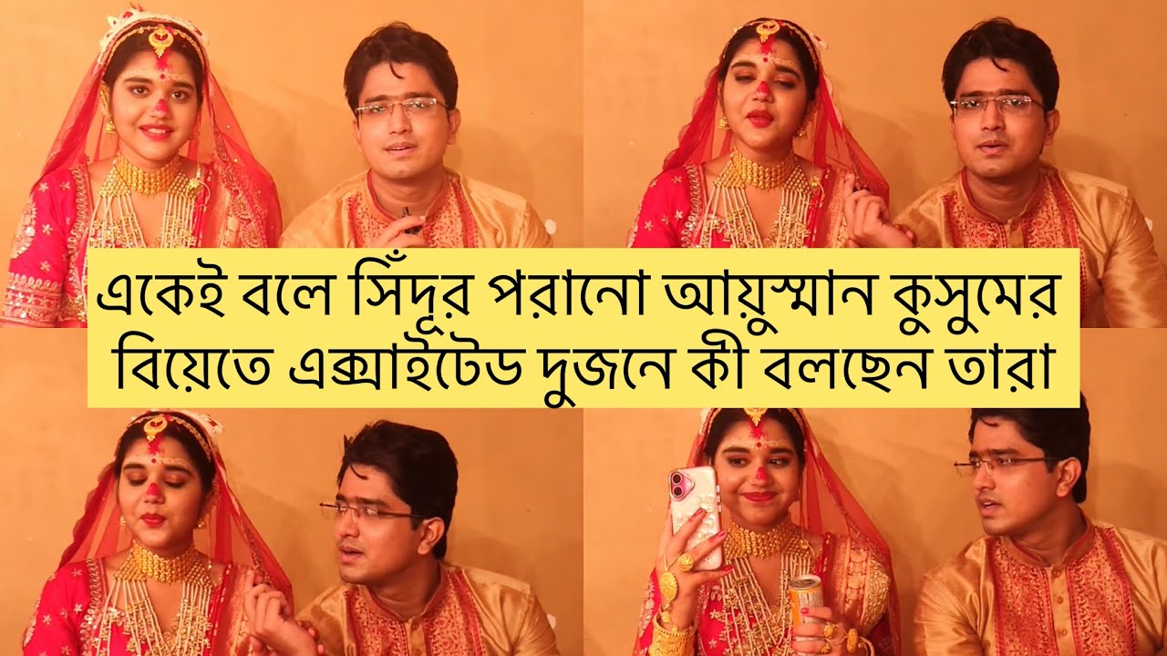 একেই বলে সিঁদূর পরানো আয়ুস্মান কুসুমের বিয়েতে এক্সাইটেড দুজনে কী বলছেন তারা