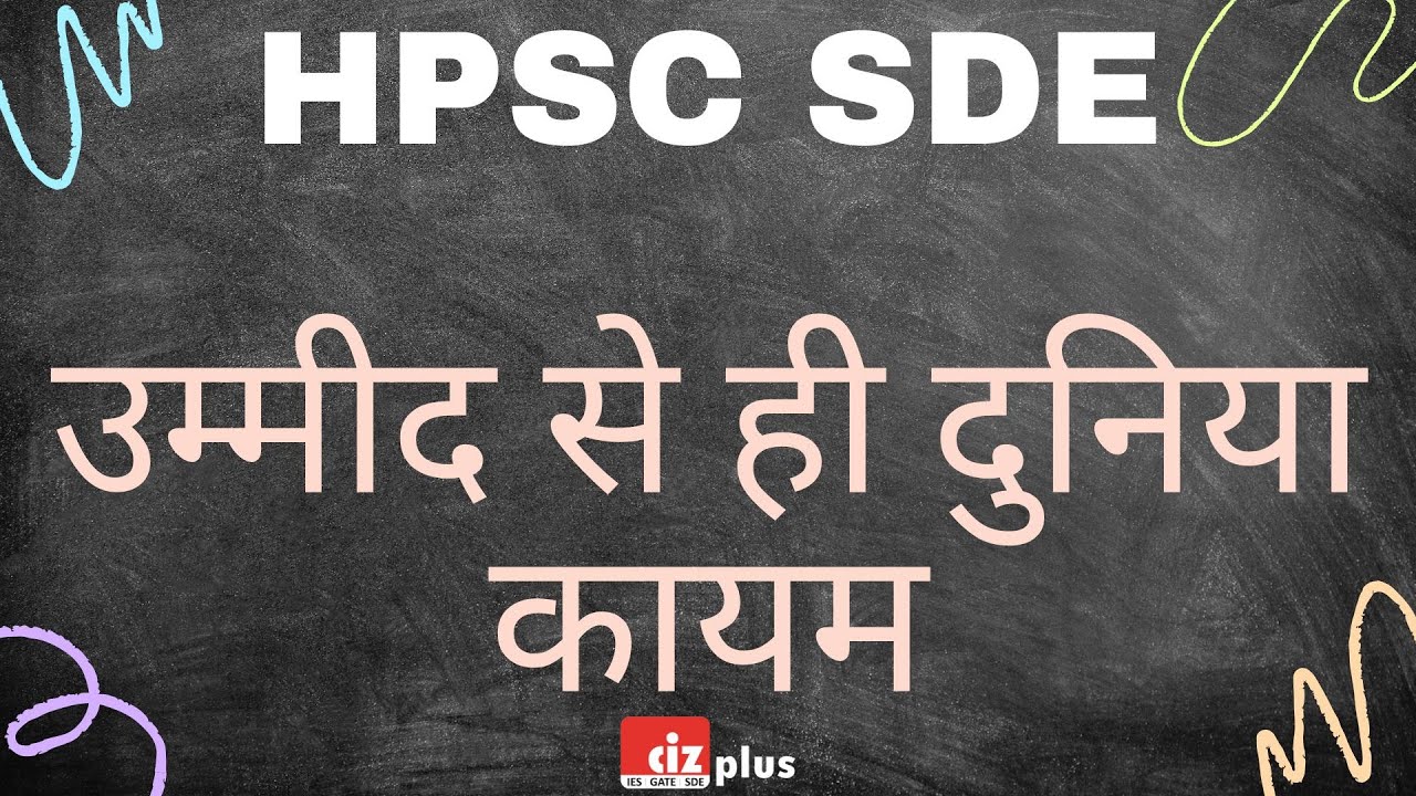 HPSC SDE Recruitment Latest Update | उम्मीद से ही दुनिया कायम है | Corrigendum Properly Explained