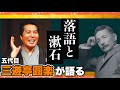 三遊亭圓楽が語る「落語と漱石の関係」