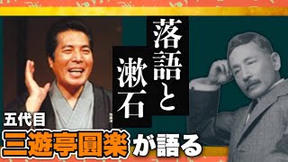 三遊亭圓楽が語る「落語と漱石の関係」