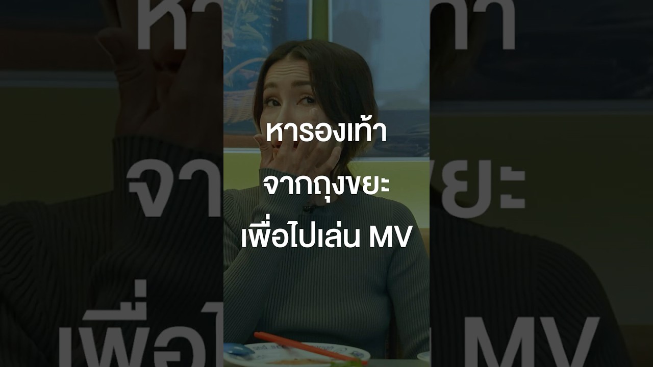 หารองเท้าจากถุงขยะ เพื่อไปเล่น MV #เสือร้องไห้ #TigerShorts #Shorts #ร้านประจำ #แอนทองประสม