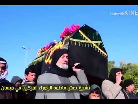 تشييع نعش فاطمه الزهراء المركزي في ميسان