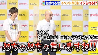 あばれる君、イベント序盤からイジりまくるMCにブチギレ！