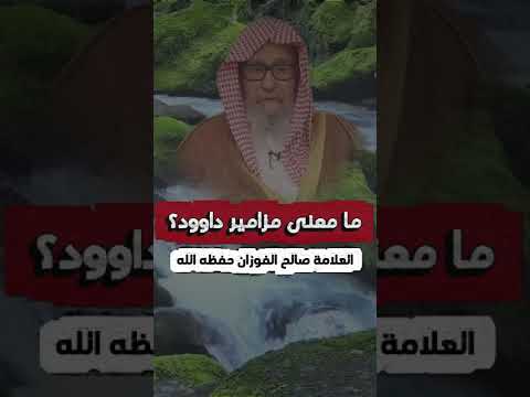 معنى مزامير آل داوود العلامة الشيخ صالح الفوزان