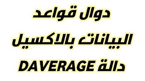 شرح دالة DAVERAGE أحد دوال قواعد البيانات بالاكسيل