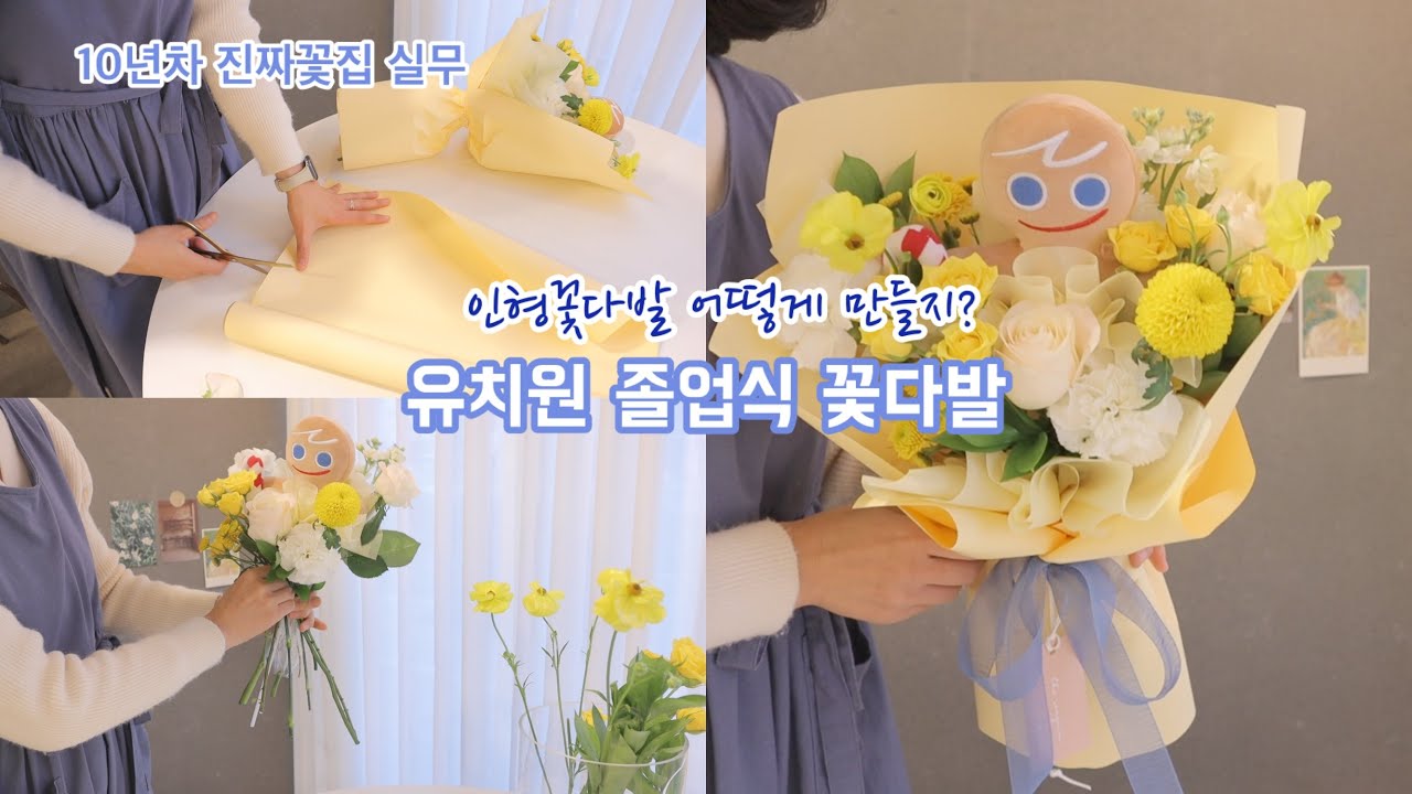 [꽃집 브이로그 ep33] 유치원 졸업식 꽃다발/인형꽃다발만들기/ 진짜꽃집실무
