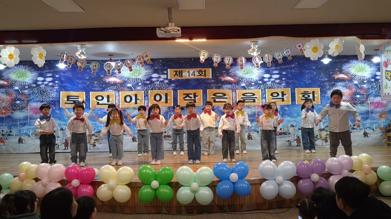 2025 트인아이유치원 나무사랑반 - 내가 바라는 세상(율동)