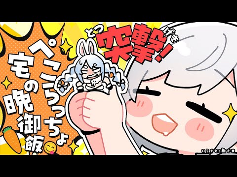 【#ノエぺこ】七夕カジノご褒美!ぺこらっちょ宅でオフコラボ&手料理ぺこまっする🍳✨【白銀ノエル/ホロライブ】