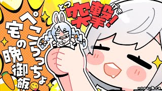 【#ノエぺこ】七夕カジノご褒美！ぺこらっちょ宅でオフコラボ＆手料理ぺこまっする🍳✨【白銀ノエル/ホロライブ】