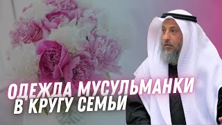 Одежда мусульманки дома.