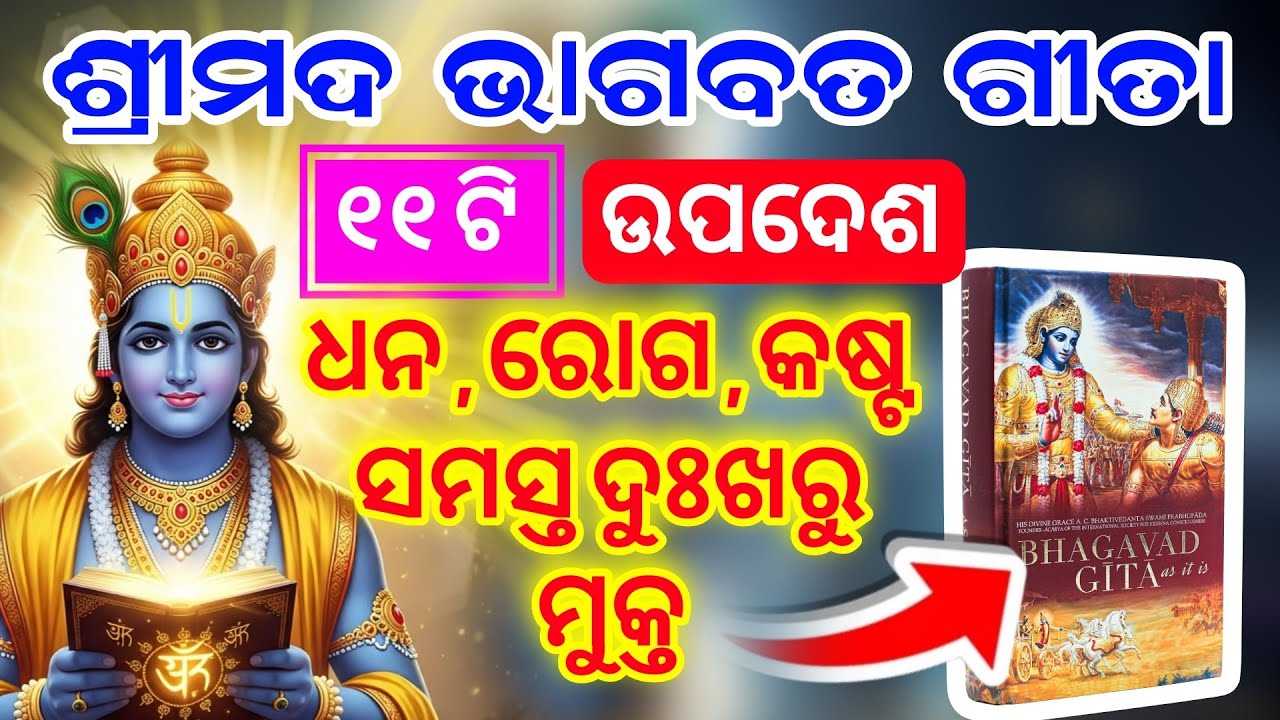 ଶ୍ରୀମଦ୍ ଭଗବଦ୍ ଗୀତା ସାର | Shri Krishna Vaani | 11 Teachings of Geeta | Geeta Gyan Odia | Bichar Dhara
