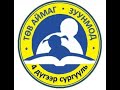ТӨРИЙН ШАГНАЛТ МОНГОЛ УЛСЫН АРДЫН УРАН ЗОХИОЛЧ ШАРАВЫН СҮРЭНЖАВ БАГШ Найраглал