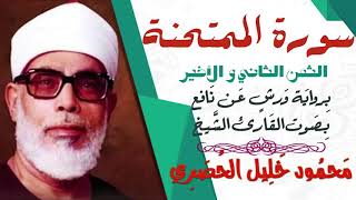 الثمن الثاني و الأخير (2)- سورة الممتحنة- رواية ورش - القارئ : محمود خليل الحصري