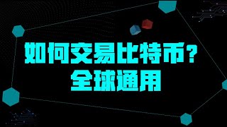 秒懂区块链与比特币2-如何交易比特币？全球通用