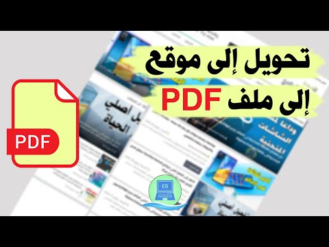 طريقة حفظ وتحويل موقع صفحة ويب كملف  لجميع المتصفحات دون برامج