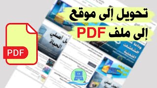 طريقة حفظ وتحويل موقع (صفحة ويب) كملف PDF لجميع المتصفحات دون برامج