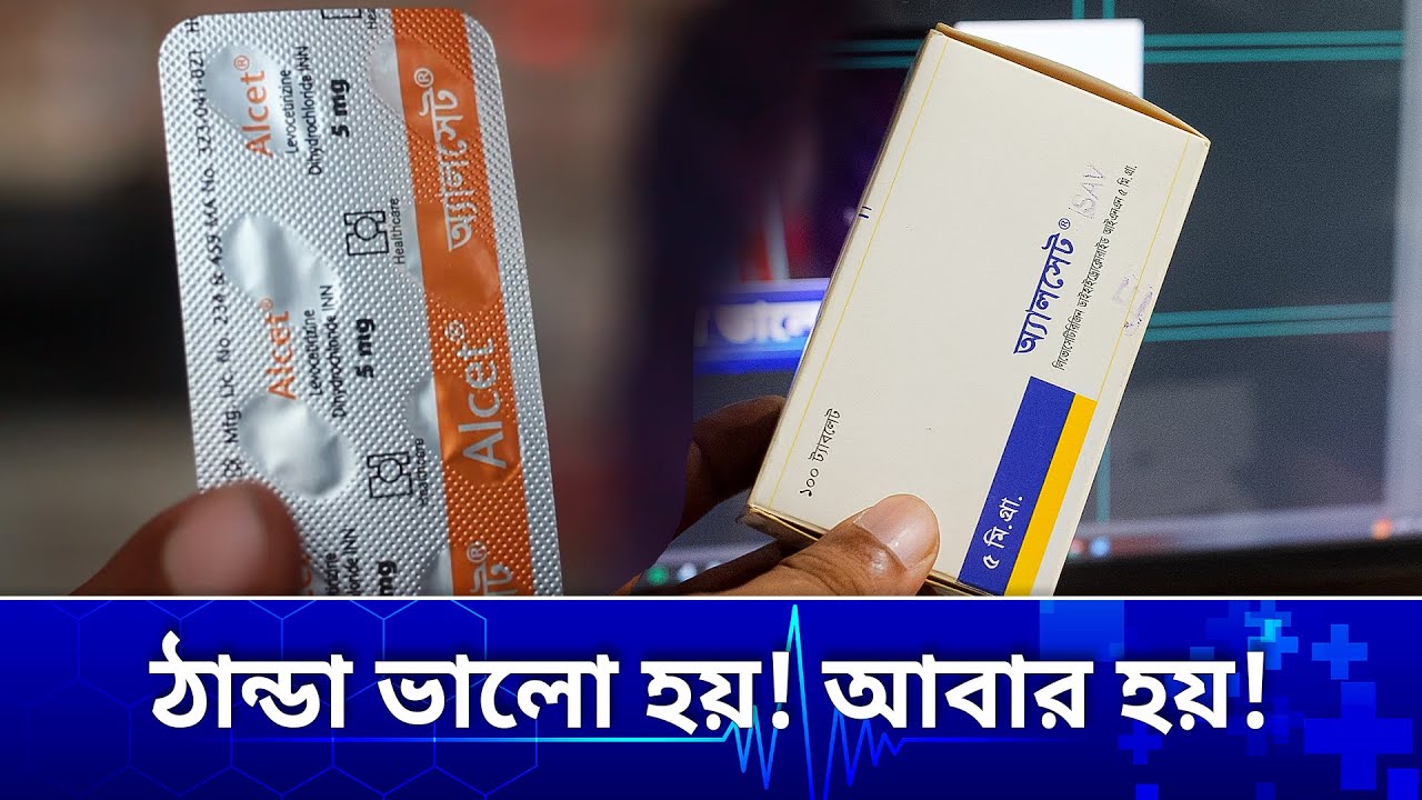 alcet ট্যাবলেট কি কাজ করে ? | alcet 5 mg bangla | অ্যালসেট কিসের ওষুধ ...