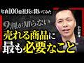 どうして良い商品なのに売れないのか?その秘密は売り方にあった… ー年商100億社長に聞いてみた