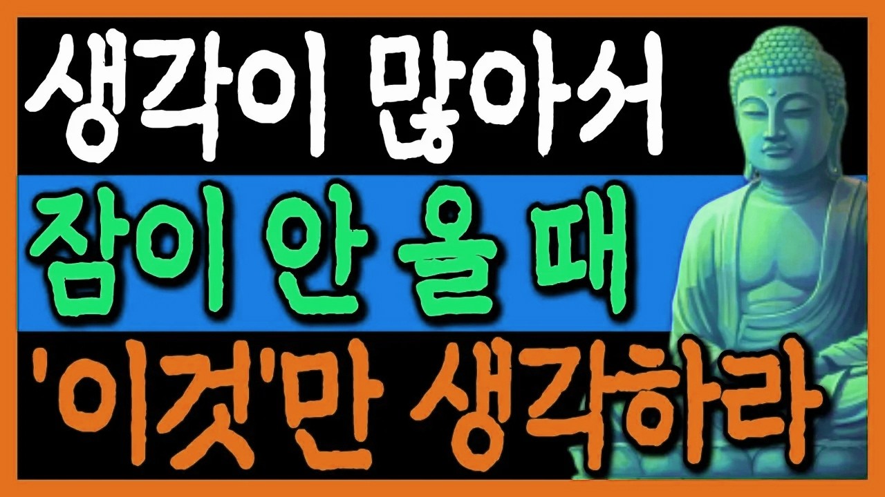 생각이 많아서 잠이 안 올 때 '이것'만 떠올리세요 I 부처님 말씀 I 오디오북 I 삶의 지혜