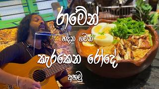 Musician's Recipe by Sachintha Pulasthi - Episode 2 - Karakena Rode(Cover)