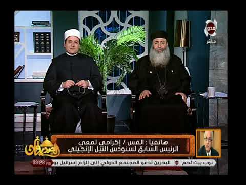 الصديقان مداخلة الرئيس السابق لسنودس النيل الإنجيلى القس إكرامى لمعى