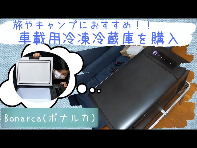 Bonarca】車載用冷凍冷蔵庫を購入してみた - YouTube