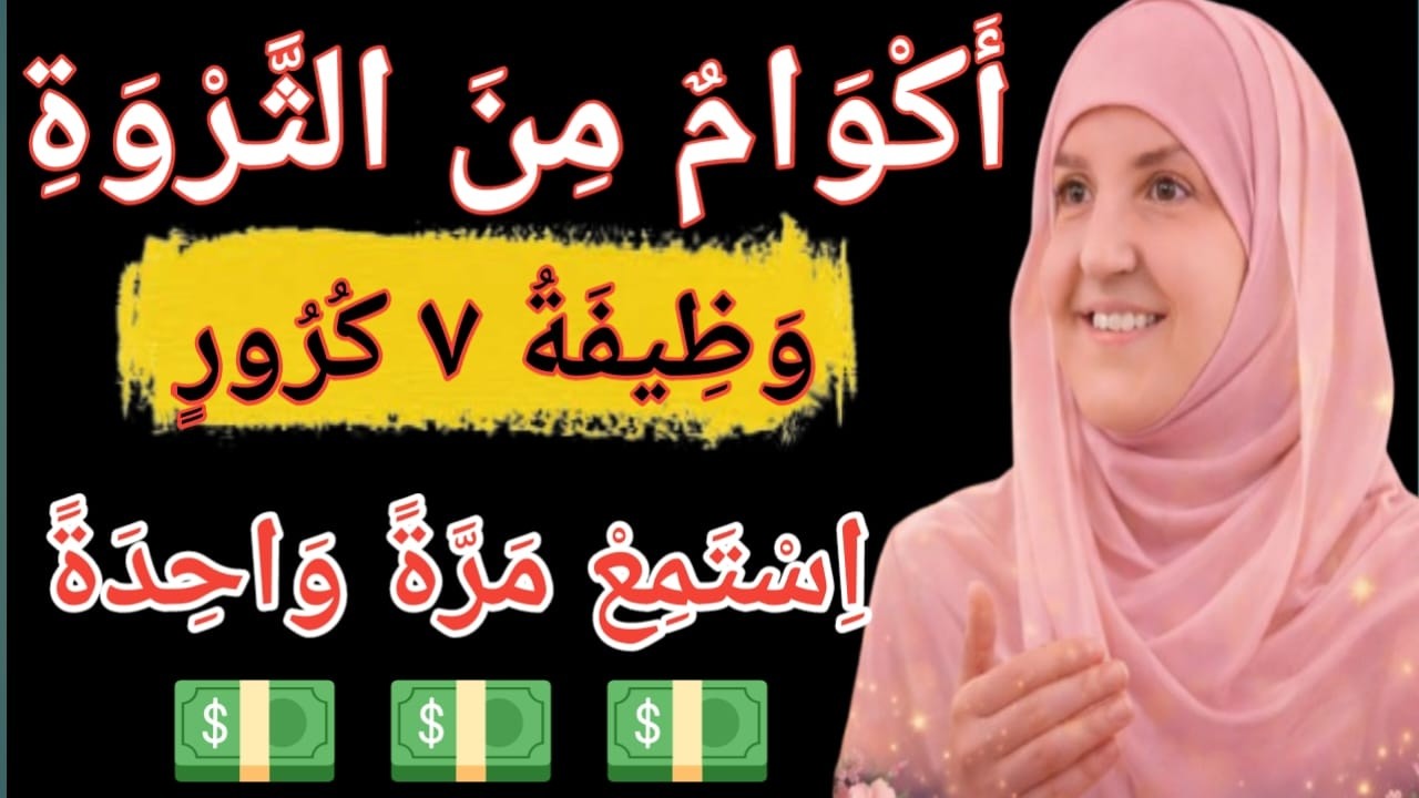 أَكْوَامٌ مِنَ الثَّرْوَةِوَظِيفَةُ سَبْعَةِ كُرُورٍاِسْتَمِعْ إِلَيْهَا مَرَّةً وَاحِدَةً فَقَطْ