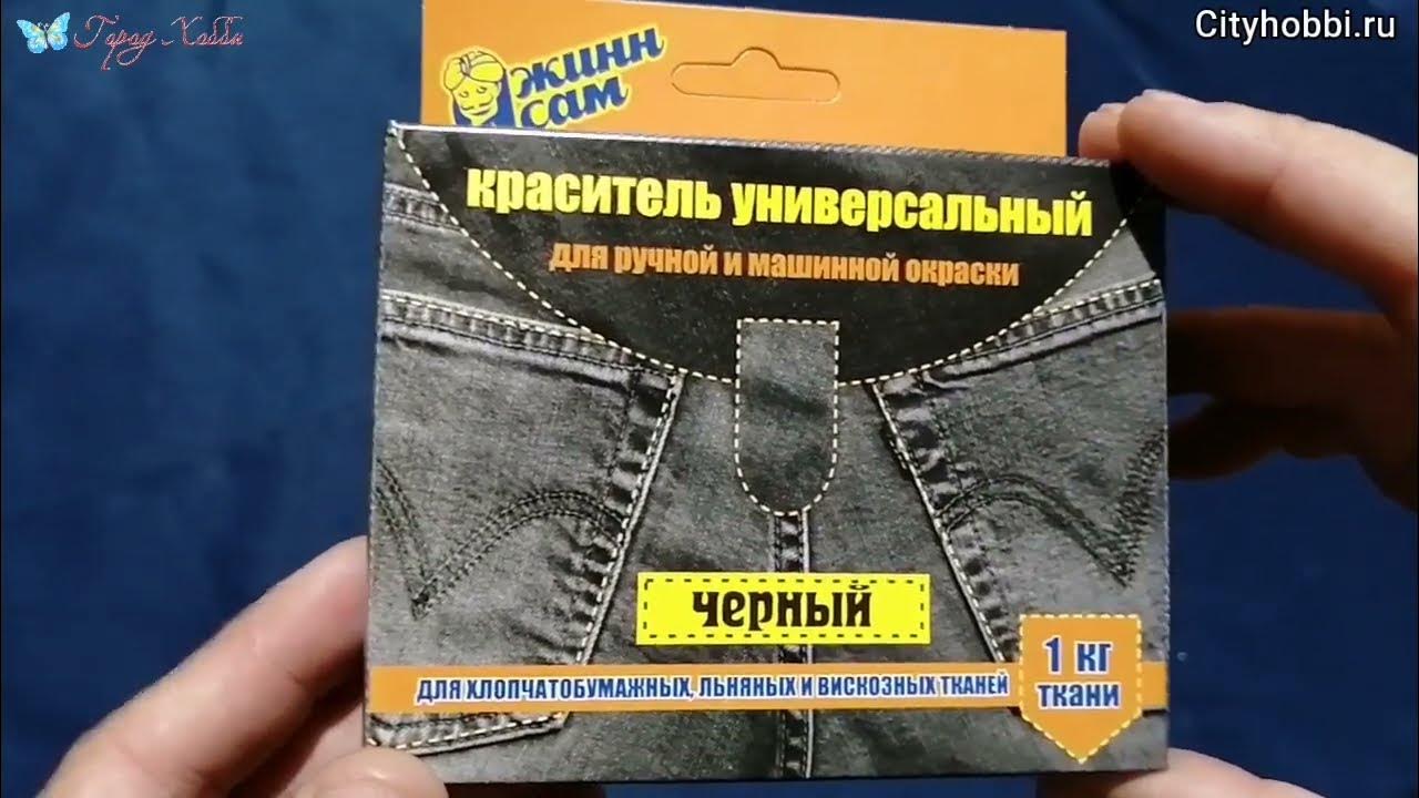 Краситель для ткани Джинн Сам цв. черный уп. 20г - YouTube