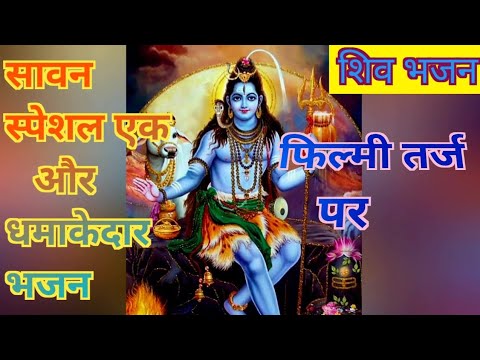 हिन्दी#लिरिक्स भजन||मेरा शिव है भोला भाला ||mera shiv hai bhola bhala||💚 सावन स्पेशल एकदम नया भजन🙏🏻💚