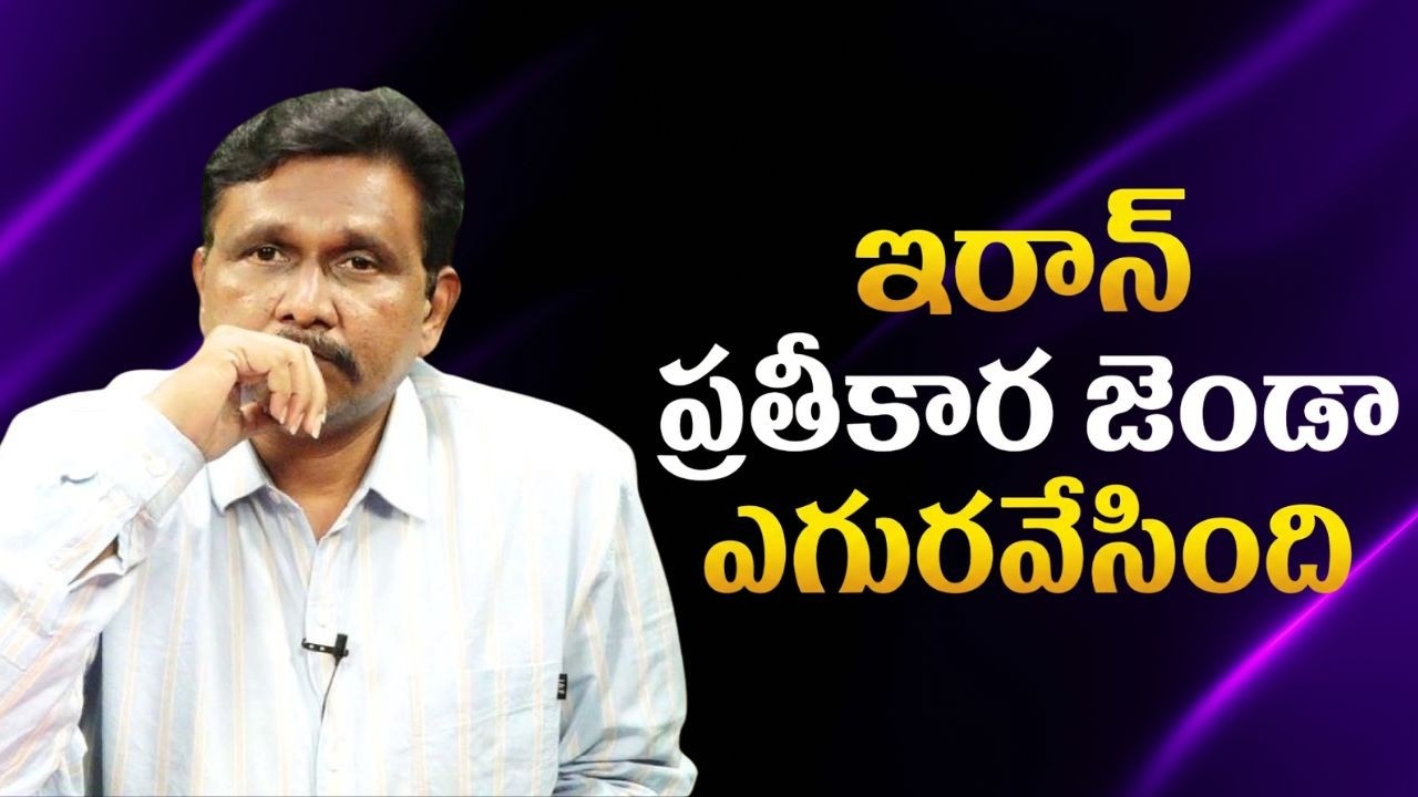 Iran red black flag ఇరాన్ ప్రతీకార జెండా ఎగురవేసింది