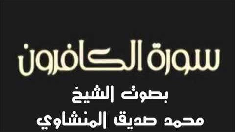 سورة الكافرون - بصوت الشيخ محمد صديق المنشاوي-Holy Quran