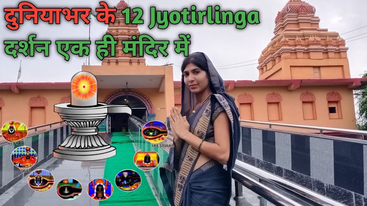 12 Jyotirlinga Aur Anginat Devi-Devta Ke Darshan Ek Hi Mandir Me Kar ...