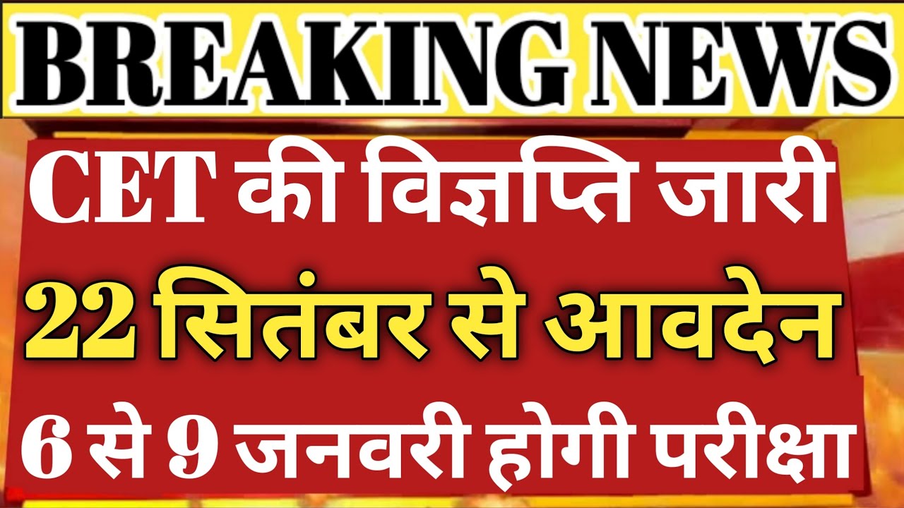 CET 2022 विज्ञप्ति हुई जारी/cet 2022 exam date/cet 2022/cet syllabs