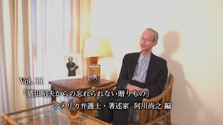 AMC Vol.11『盛田昭夫からの忘れられない贈りもの』 アメリカ弁護士・著述家 阿川尚之 編