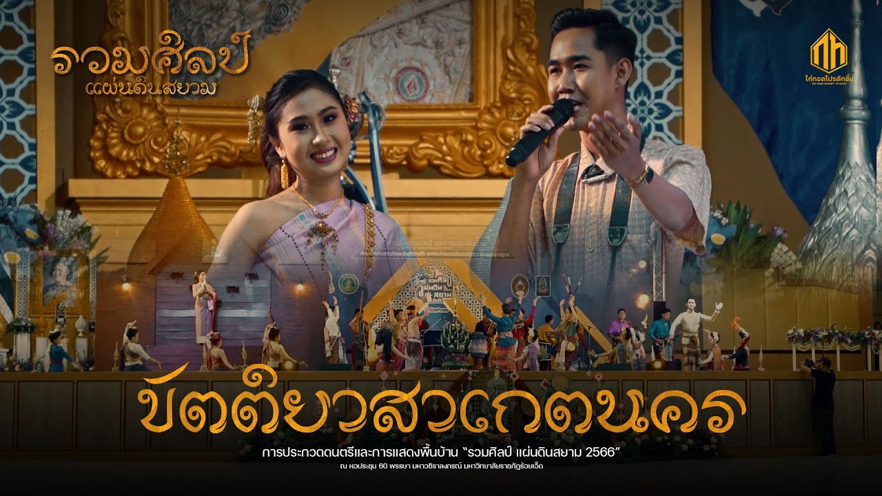 ขัตติยาสาเกตนคร - รวมศิลป์แผ่นดินสยาม 2566