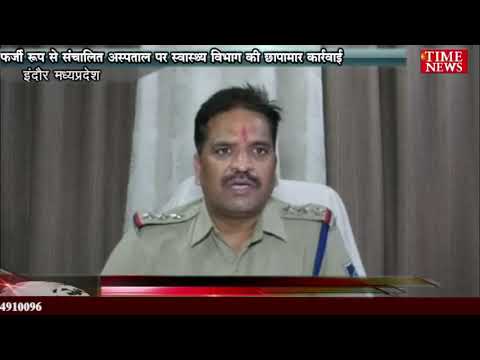 इंदौर के मुन्ना भाई फर्जी एमबीबीएस डॉक्टर बनकर अस्पताल संचालित करने वाले पर  प्रकरण दर्ज।