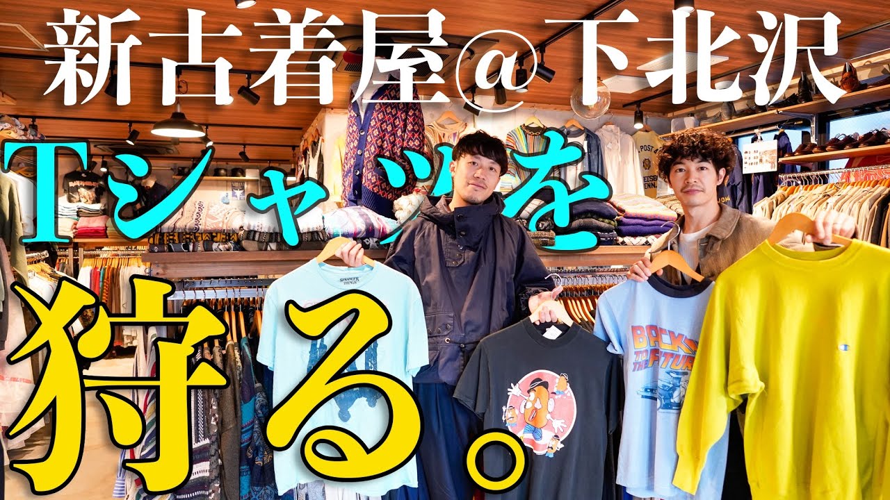 Tシャツ狩りの季節が来たので下北沢に新しくできた古着屋へ🍇【古着屋JAM 下北沢店】