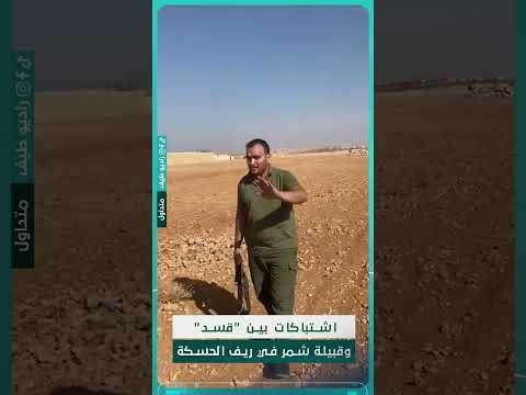 اشتباكات بين قسد وقبيلة شمر في ريف الحسكة