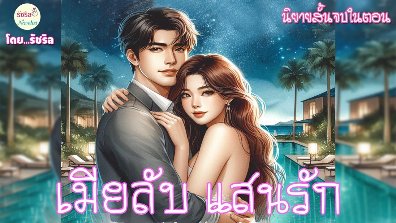 เมียลับ แสนรัก